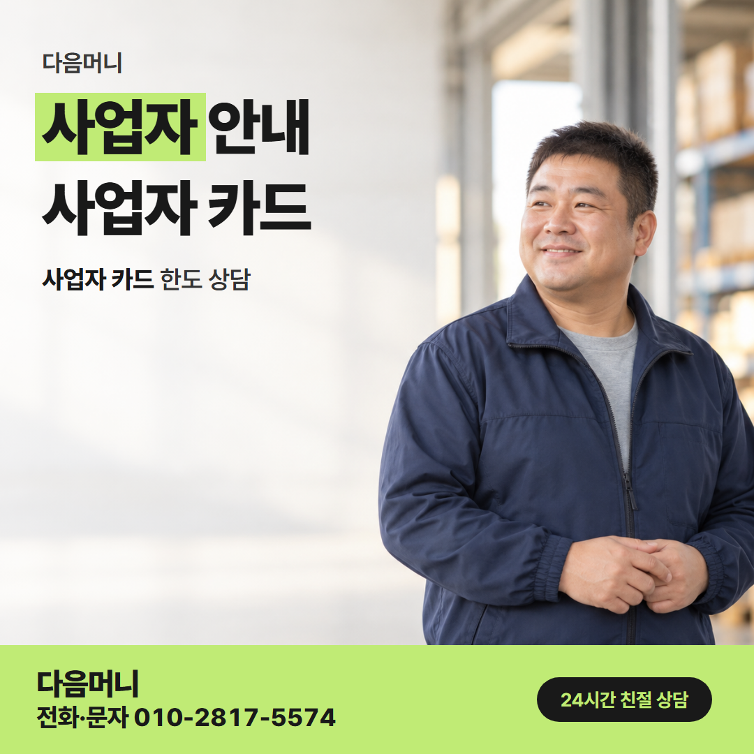 다음머니 은평카드깡 사업자 카드로 진행하는 개인사업자