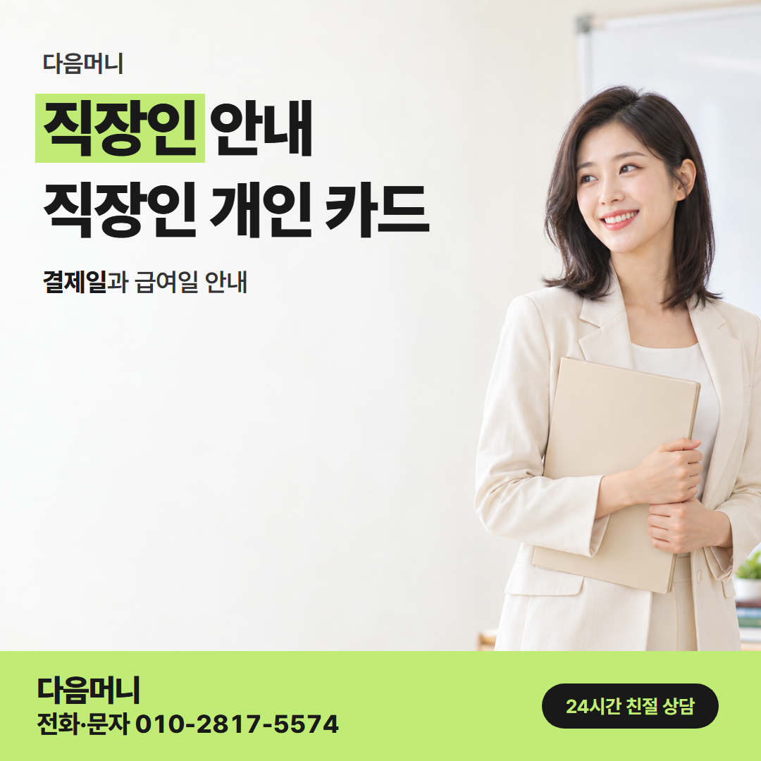다음머니 은평카드깡 개인 카드로 진행하는 직장인
