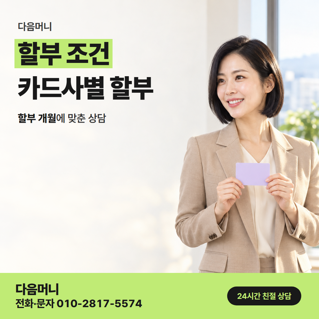 다음머니 은평카드깡 카드 종류마다 다른 할부 개월 범위